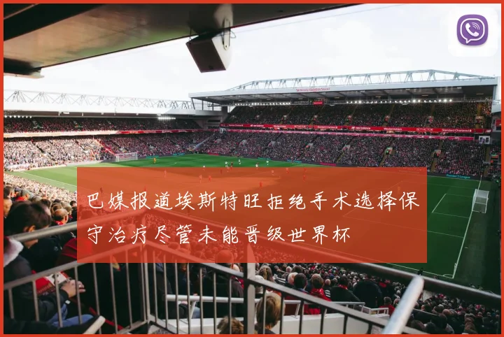 巴媒报道埃斯特旺拒绝手术选择保守治疗尽管未能晋级世界杯