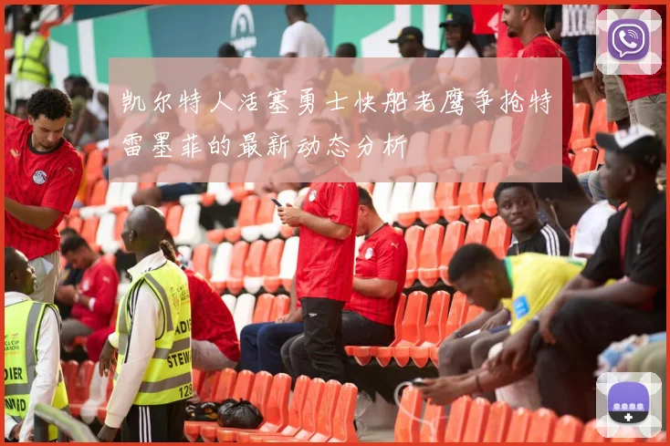 凯尔特人活塞勇士快船老鹰争抢特雷墨菲的最新动态分析