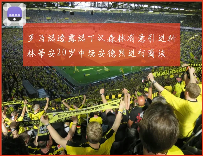 罗马诺透露诺丁汉森林有意引进科林蒂安20岁中场安德烈进行商谈