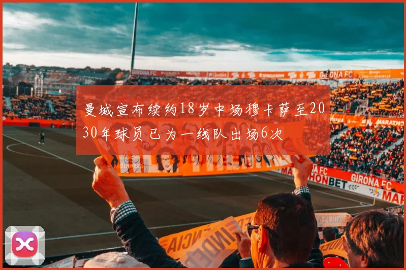 曼城宣布续约18岁中场穆卡萨至2030年球员已为一线队出场6次
