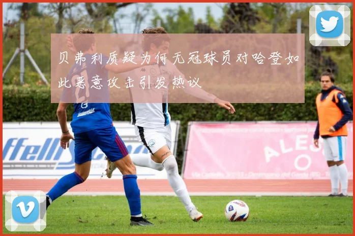 贝弗利质疑为何无冠球员对哈登如此恶意攻击引发热议