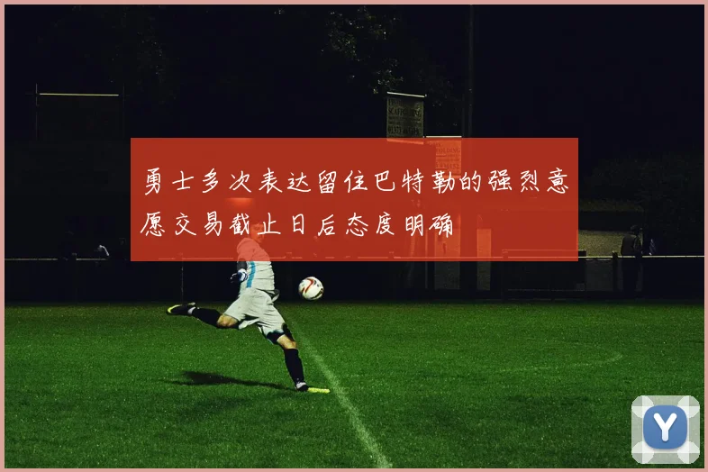 勇士多次表达留住巴特勒的强烈意愿交易截止日后态度明确