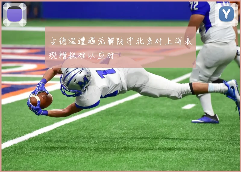 古德温遭遇无解防守北京对上海表现糟糕难以应对