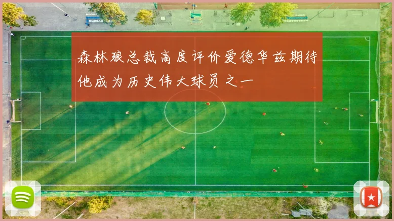 森林狼总裁高度评价爱德华兹期待他成为历史伟大球员之一