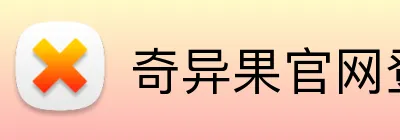 奇异果官网登录入口 Logo